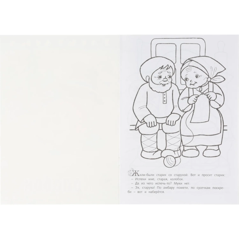 Раскраска книжка 8л А4ф скоба Любимые сказки Колобок 8Р4_31933