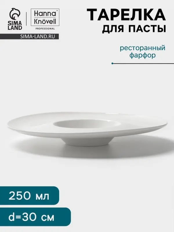 Тарелка для пасты Hanna Kn&ouml;vell, 250 мл, d=30 см, фарфор, белая
