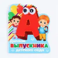Диплом на выпускной «Выпускника детского сада», 14.5×17 см, 350 г/м²