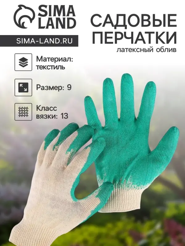 Перчатки садовые, хб, вязка 13 класс, размер 9, латексный облив, зелёные Перчатки садовые, хб, вязка 13 класс, размер 9, латексный облив, зелёные