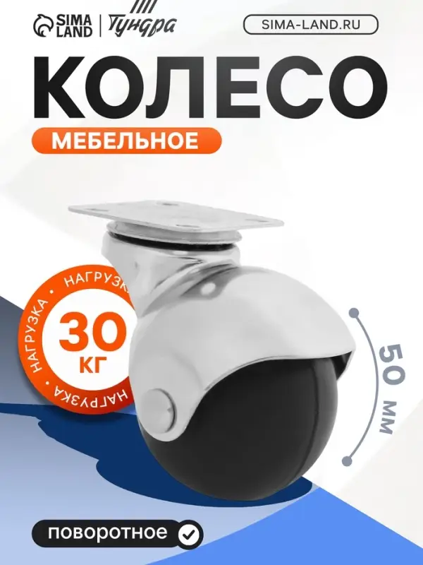 Колесо мебельное, &laquo;Шар&raquo;, d=50 мм, пластик, черное