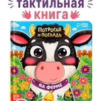 Тактильная книга &laquo;Потрогай и погладь. На ферме&raquo;, 7 вставок