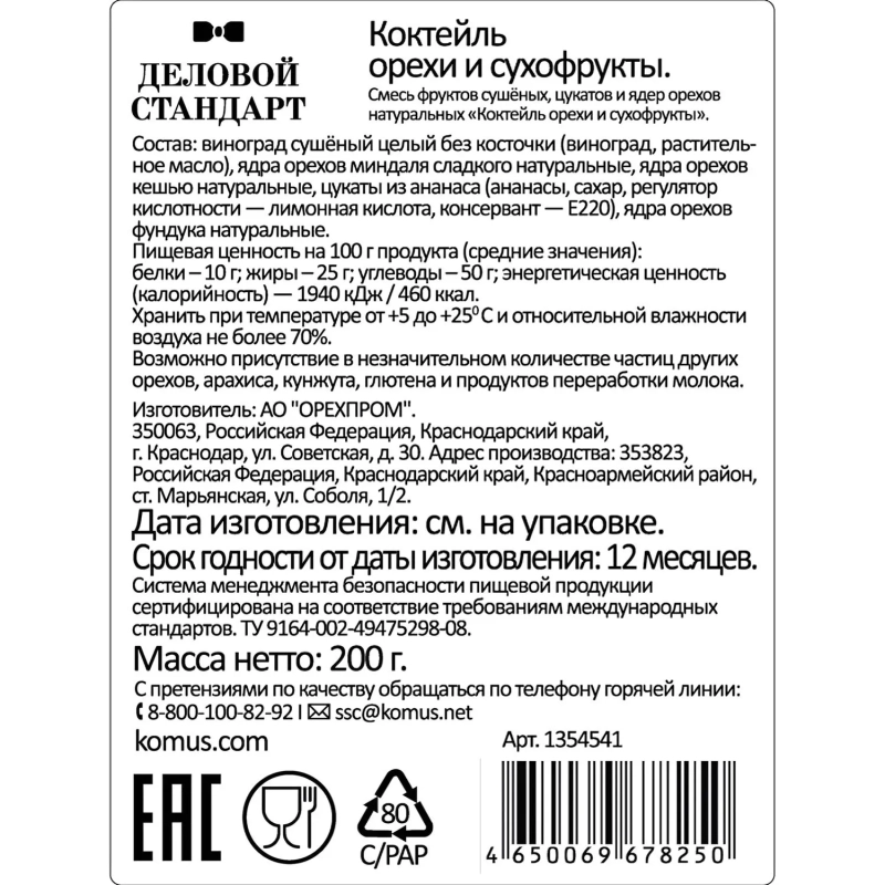 Коктейль Деловой Стандарт орехи сухофрукты, 200г