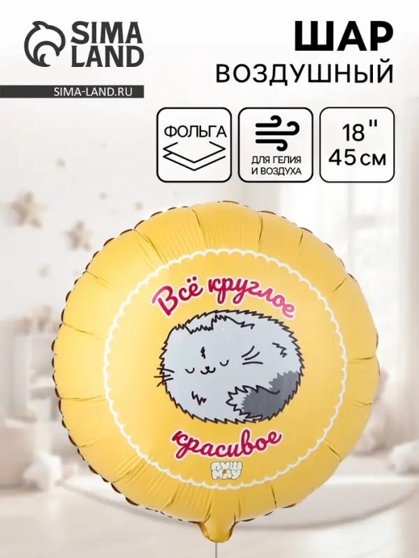 Воздушный шар фольгированный 18 Воздушный шар фольгированный 18" «Все круглое красивое, ПушМяу»