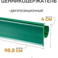 Ценникодержатель полочный двухпозиционный LST, 988 мм, зелёный