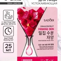 Маска для лица успокаивающая Sadoer &laquo;Драгон фрукт&raquo;, 25 мл