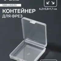 Контейнер для фрез, 6.2×5.8 см, прозрачный
