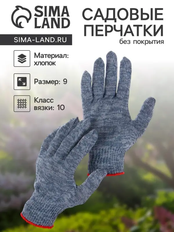 Перчатки рабочие, хб, вязка 10 класс, 4 нити, размер 9, без покрытия, серые
