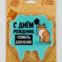 Свеча для торта &laquo;С днем рождения, померь давление&raquo;, 8 см, голубая