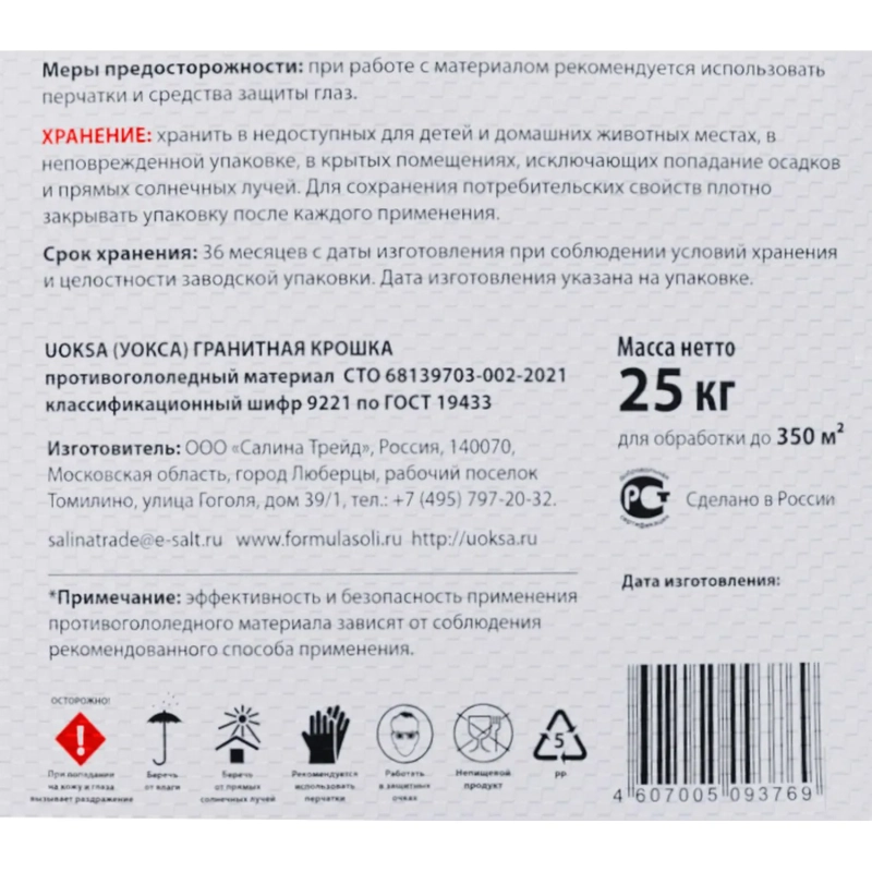 Реагент противогололёдный UOKSA Гран/крошка фр 2-5мм мешок 25кг_СПБ
