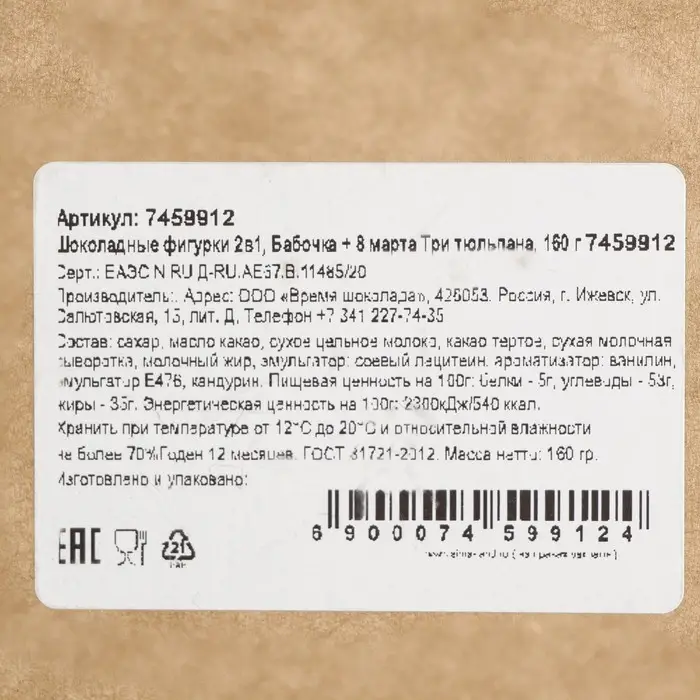 Шоколадные фигурки, 2 в 1 &laquo;Бабочка + 8 марта. Три тюльпана&raquo;, 160 г