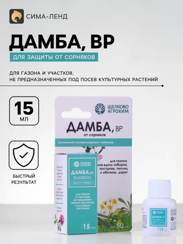 Системный послевсходовый гербицид для уничтожения сорняков &laquo;Дамба ВР&raquo;, 15 мл