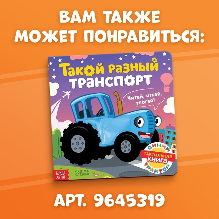 Тактильная книжка «Весёлые зверята», 12 стр., Синий трактор Тактильная книжка «Весёлые зверята», 12 стр., Синий трактор