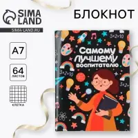 Блокнот 11×8 см, 64 л. «Самому лучшему воспитателю»