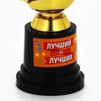 Кубок наградная фигура &laquo;Лучший из лучших&raquo;, пластик, 13&times;6&times;5.1 см