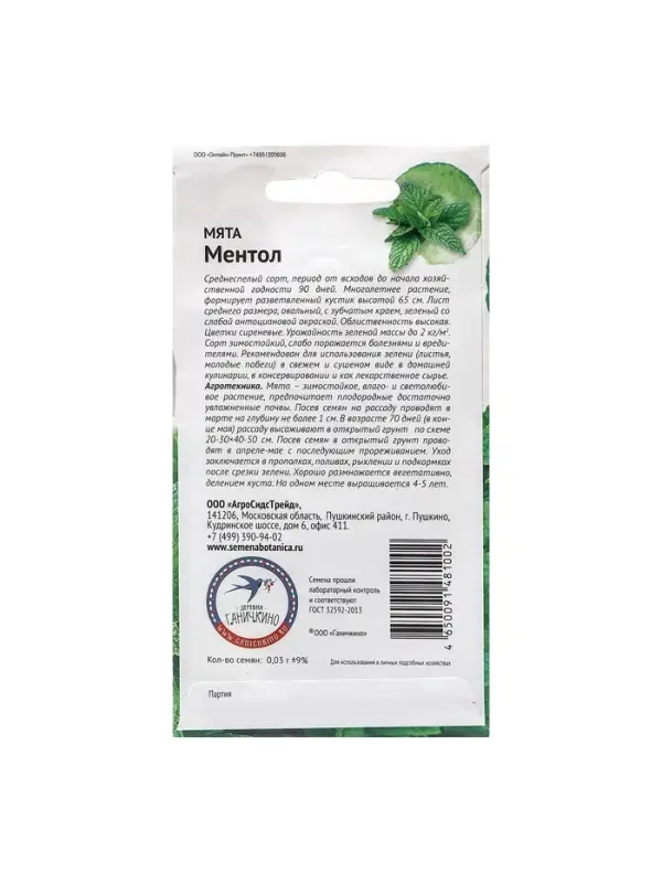Набор семян Мята Набор семян Мята "Ментол", 5 шт.