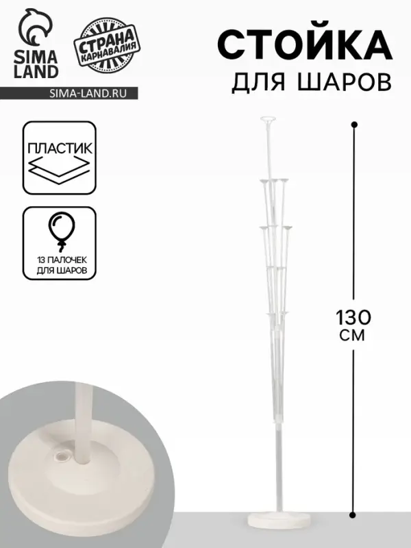 Стойка для шаров 130 см на 13 шаров