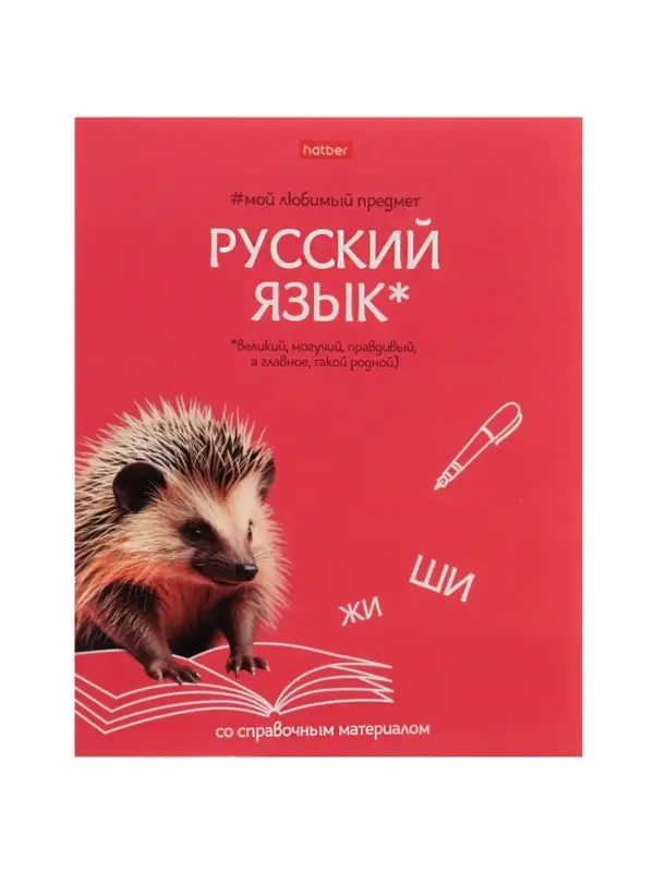 Тетрадь 48л лин "Мой любимый предмет" РУССКИЙ ЯЗЫК, мел карт, S-touch, интер справ, офсет