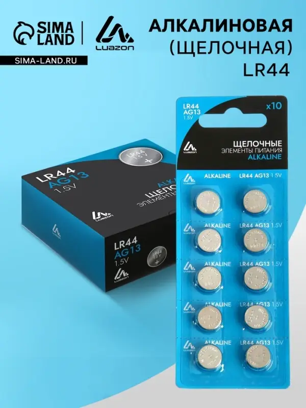 Батарейка алкалиновая (щелочная) Luazon, LR44, AG13, блистер, 10 штук