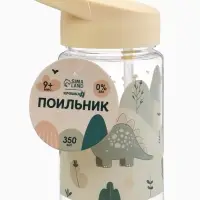 Поильник детский с трубочкой &laquo;Дино&raquo;, 350 мл., бежевый Крошка Я