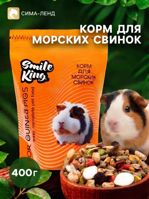 Smile King корм для морской свинки, дой-пак пакет 400 г