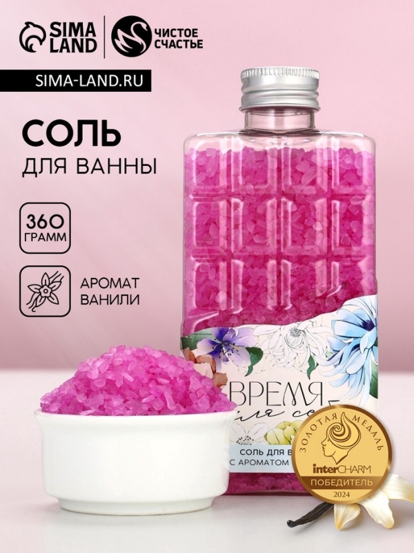 Соль для ванны во флаконе шоколад «Время для себя», аромат ванили, 360 г, ЧИСТОЕ СЧАСТЬЕ