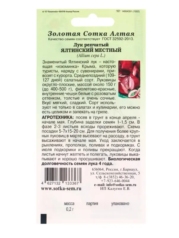 Семена Лук Ялтинский местный /Сотка/ 0,2г/ красный 150г./*1200 Семена Лук Ялтинский местный /Сотка/ 0,2г/ красный 150г./*1200