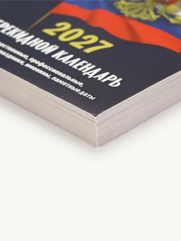 Календарь 2027, перекидной &laquo;Госсимволика&raquo;