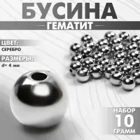 Бусина &laquo;Гематит&raquo; d=4мм, (набор 10 г), цвет серебро