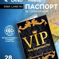 Ветеринарный паспорт международный универсальный VIP, 28 страниц