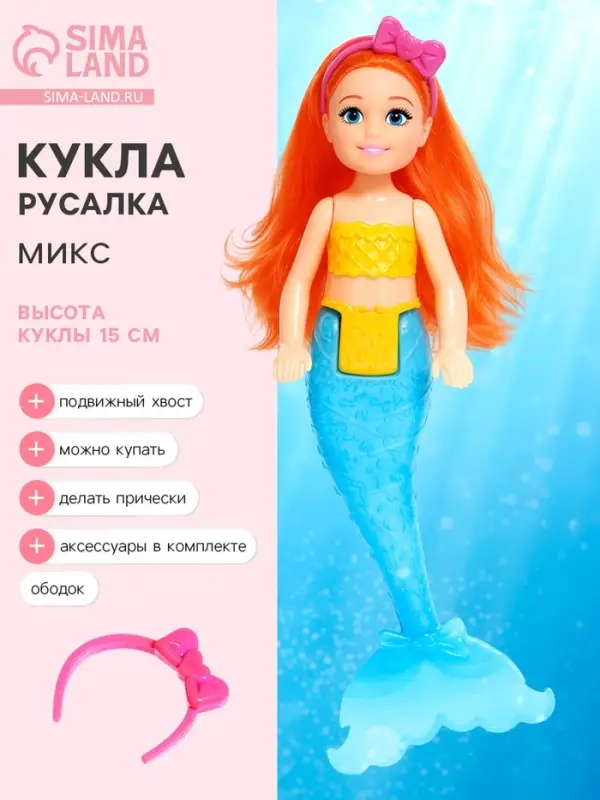 Кукла сказочная &laquo;Русалочка&raquo; с аксессуарами, МИКС