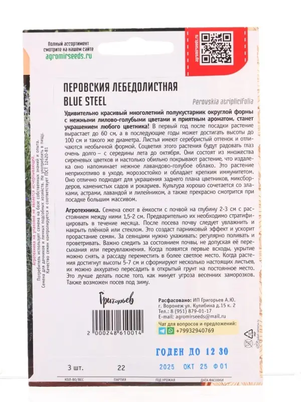 Семена цветов Перовския Blue Steel лебедолистная  3шт / НОВИНКА 12.29 г.