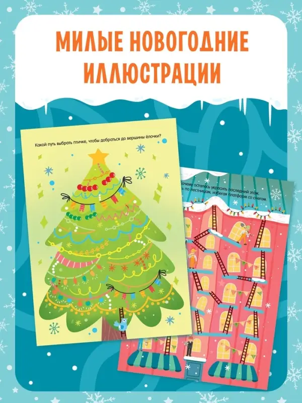 Книга &laquo;Многоразовые лабиринты. Проходи снова и снова!&raquo;, с маркером, 12 стр.