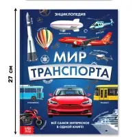 Энциклопедия в твёрдом переплёте "Мир транспорта", 128 страниц.
