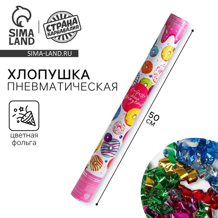 Хлопушка пневматическая «Сладкого дня рождения!», 50 см Хлопушка пневматическая «Сладкого дня рождения!», 50 см