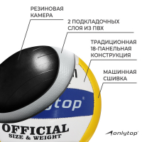 Волейбольный мяч ONLYTOP, машинная сшивка, 18 панелей, р. 5, PVC