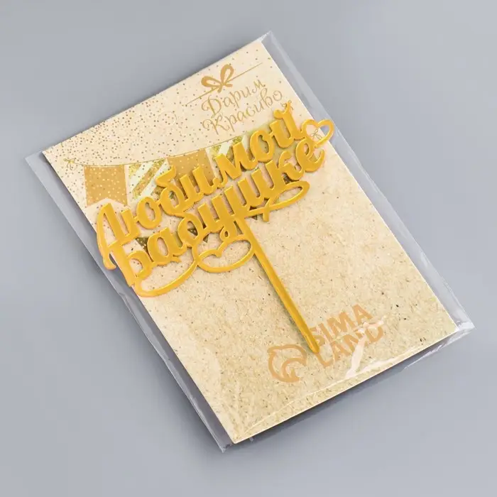 Топпер для торта «Любимой бабушке», золотой Топпер для торта «Любимой бабушке», золотой