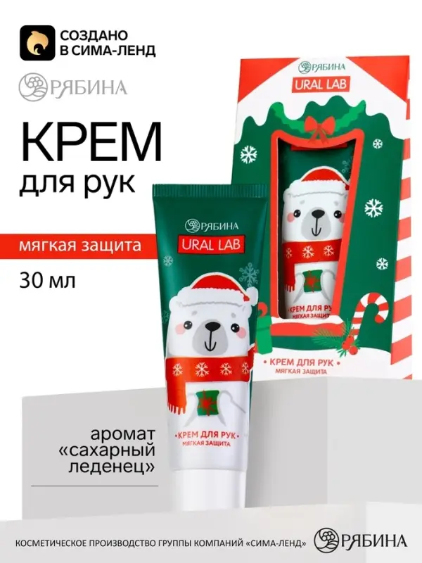 Крем для рук новогодний 30 мл, аромат сахарный леденец, URAL LAB