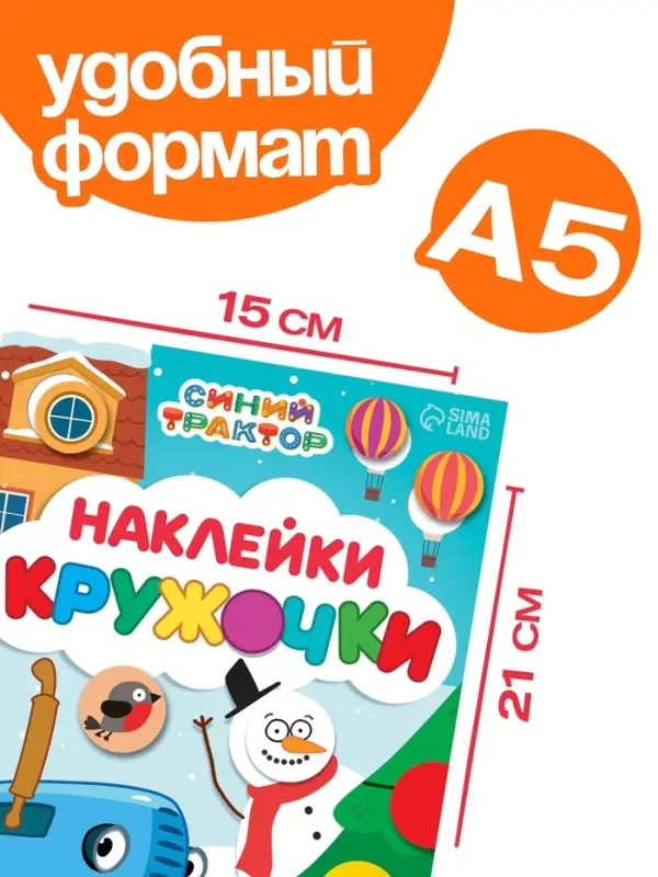 Наклейки &laquo;Новогодние кружочки&raquo;, А5, 16 стр., 70 наклеек, Синий трактор