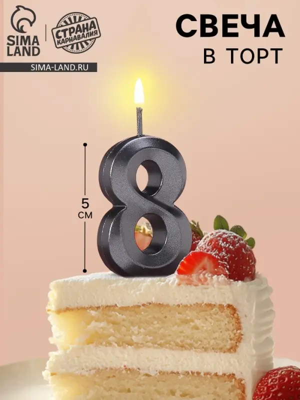 Свеча в торт на шпажке &laquo;Цифра 8&raquo;, черная, 5 см