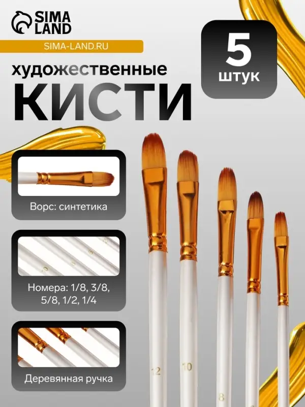 Набор кистей для рисования, синтетика, 5 штук: №1/8, 3/8, 5/8, 1/2, 1/4, плоские, закругленные, международный размер