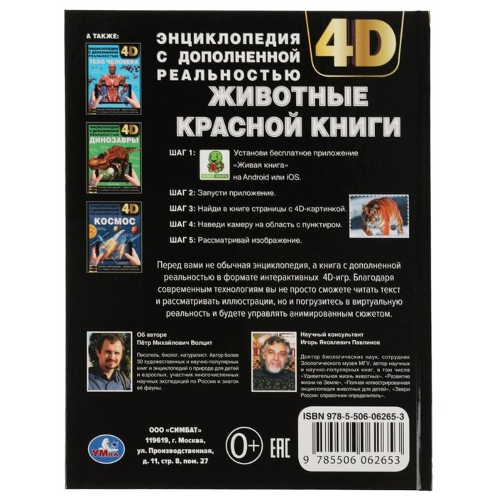 Энциклопедия А4 с дополненной реальностью «Животные красной книги 4D» Энциклопедия А4 с дополненной реальностью «Животные красной книги 4D»