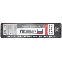 Рамка под номерной знак нижняя защёлка, шелкография "Российская Федерация" (чёрная, белая) AVS RN-07
