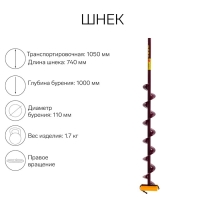 Шнек (ПВ) 110 мм под дрель через адаптер L-шнека 0.74 м, L-транспортная 1.05 м, L-рабочая 1 м, 1.7 кг