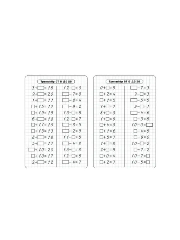 Тренажёр &laquo;Счёт от 0 до 20. Сложение и вычитание&raquo;