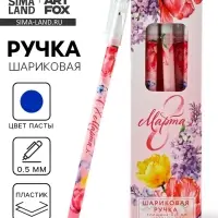 Ручка пластик с колпачком &laquo;8 Марта&raquo;, синяя паста 0.5 мм