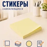 Блок с липким краем, 76&times;76 мм, 80 листов, пастель, жёлтый