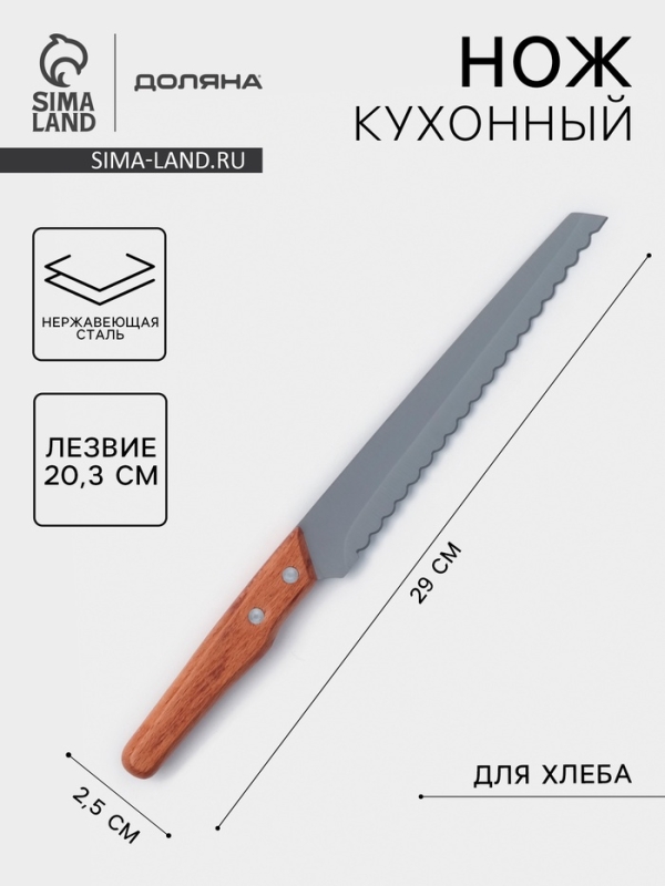 Нож кухонный для хлеба Доляна «Усадьба», лезвие 20.3 см, нержавеющая сталь Нож кухонный для хлеба Доляна «Усадьба», лезвие 20.3 см, нержавеющая сталь