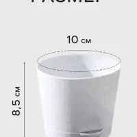 Горшок цветочный с прикорневым поливом &laquo;Альянс&raquo;, 0.4 л, d=10 см, h=8.5 см, пластиковый, мрамор