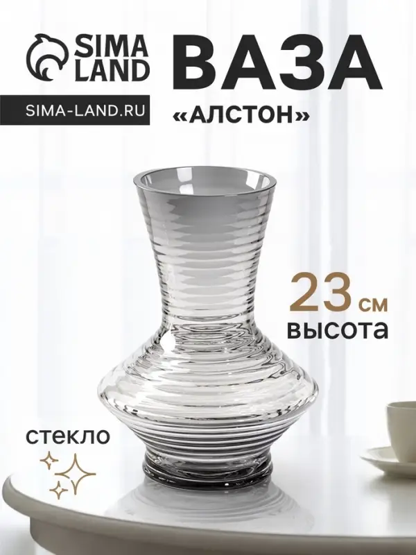 Ваза для цветов &laquo;Алстон&raquo;, 23&times;15 см, стекло, серая